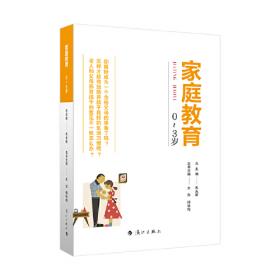 家庭教育(幼儿园中班) 朱永新主编 为家长普及科学的教育观念方法及解决办法方案