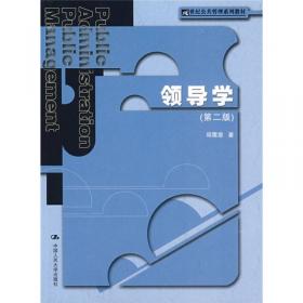 领导学（第3版）/21世纪公共管理学系列教材