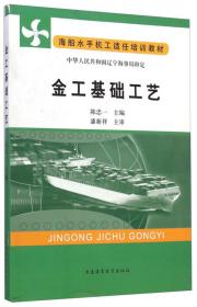 海船船员适任考试自学教材·轮机专业：轮机工程基础（下册）