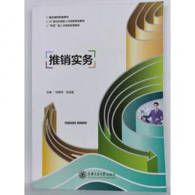 推销实务/中等职业学校会展服务与管理专业，“十二五”职业教育国家规划教材