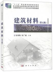 全国高职高专土木工程专业系列规划教材：建筑材料（第3版）