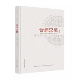合浦南珠历史文化研究/合浦海丝研究系列