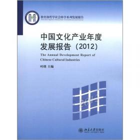 中国文化产业年度发展报告（2013）