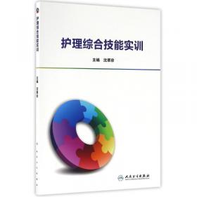 护理临床思维及技能综合应用（全国高职高专护理类专业规划教材）