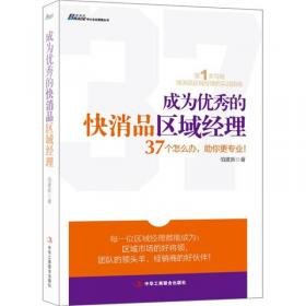 博瑞森管理丛书：成为优秀的快消品区域经理（升级版）