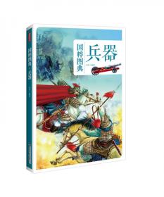 中国传统兵器图鉴