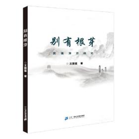 别有中华：张伯苓七十寿诞纪念文集/南开大学校史丛书