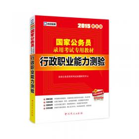 2015最新版国家公务员录用考试专用教材：公共基础知识标准预测试卷及专家详解