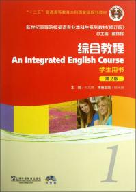 新世纪高等院校英语专业本科生系列教材（修订版）：口语教程1