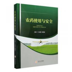 农药识假辨劣与安全使用手册/农家书屋促振兴丛书