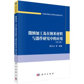 纳米科学与技术：微纳加工及在纳米材料与器件研究中的应用