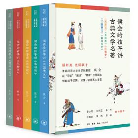 讲给孩子的中国文学经典（套装全四册）