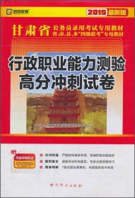 启政教育·甘肃省公务员录用考试专用教材：行政职业能力测验历年真题及专家详解（2015最新版）