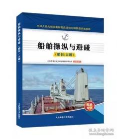 船舶操纵与避碰 : 