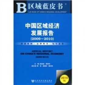 领导干部决策大参考：中国区域经济发展报告
