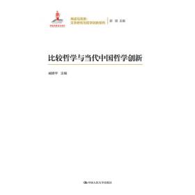 中国哲学创新研究（套装共3册）