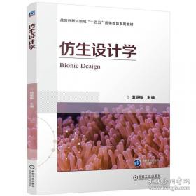 仿生科学与工程专业英语（郭丽）
