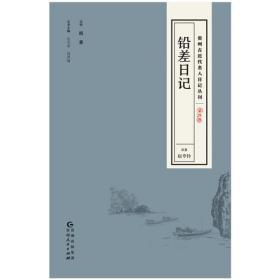 贵州古近代名人日记丛刊·第一辑