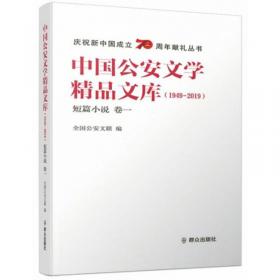 中国公安文学精品文库（1949-2019中篇小说卷四）/庆祝新中国成立70周年献礼丛书