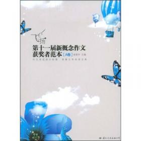 飞扬：第十五届新概念作文获奖者范本才子卷（郭敬明、韩寒、张悦然、夏茗悠、七堇年从这里出发！）