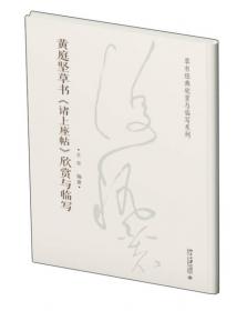 三米格草书习字帖：张旭·贺知章卷
