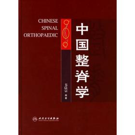 中国骨科技术史（第2版）