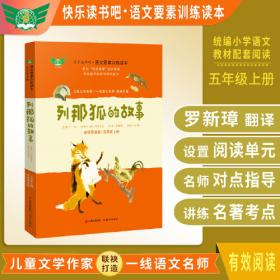 列那狐的故事（“快乐读书吧”推荐书目，每个人不可不读的动物故事，被翻译成46种语言，拥有上亿读者。）