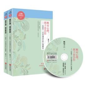 顺应心理，孩子更合作——和孩子一同幸福成长的心理魔法（音频CD）