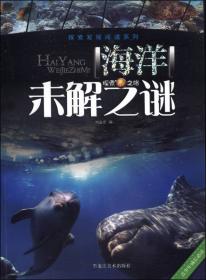 探索发现阅读系列：宇宙未解之谜