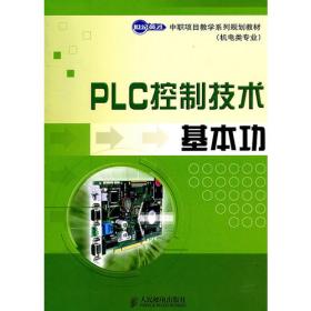 PLC控制技术项目教程