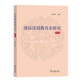 16-19世纪西方人的汉语研究