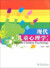 小学儿童教育心理学课程学习指导书
