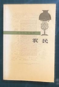 农民识字课本 第三册