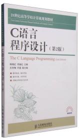 C语言程序设计-第2版