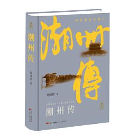 潮州文化丛书第一辑：潮州菜