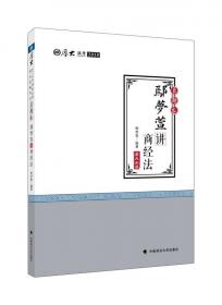 厚大司考名师题库：鄢梦萱商法·经济法题库（2014版）