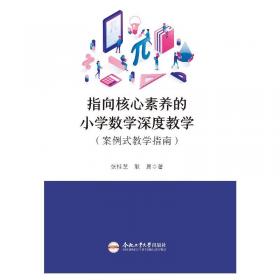 指向科学学科核心素养的小学科学单元设计实践