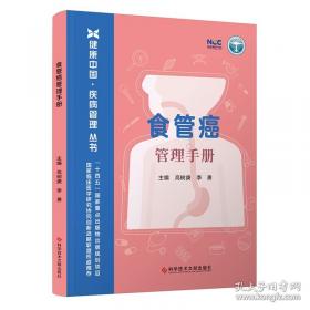 食管癌规范化诊治指南