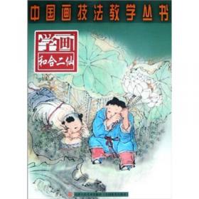 中国画技法教学丛书：学画写意菊花