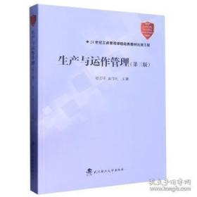 生产与动作管理：英文版，第8版