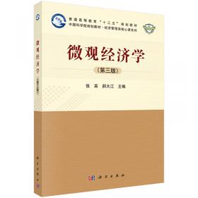 中国科学院规划教材·经济管理类核心课系列：微观经济学
