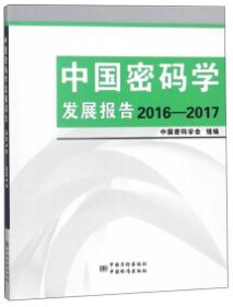 中国密码学发展报告2008