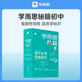 学而思 2017年新版学而思秘籍·初中化学培优课堂 九年级 初三