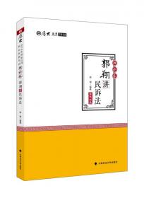 2016年国家司法考试厚大讲义同步训练系列：郭翔讲民诉之同步训练