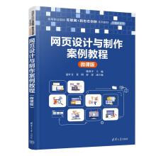 网页设计与制作教程（HTML+CSS+JavaScript）第2版