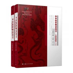 黄帝神话基本数据辑录（全二册）——基于中国神话母题W编目