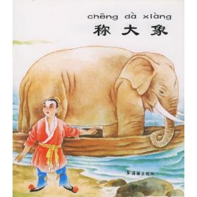 海豚双语童书经典回放：称大象（汉英对照）