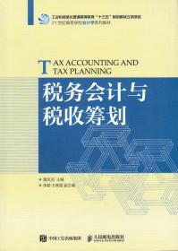 税收筹划：策略、方法与案例（第三版）/21世纪高等院校财政学专业教材新系