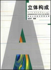 空间·构成·设计——中央工艺美术学院基础教学技法丛书