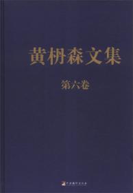 黄枬森文集（第2卷）